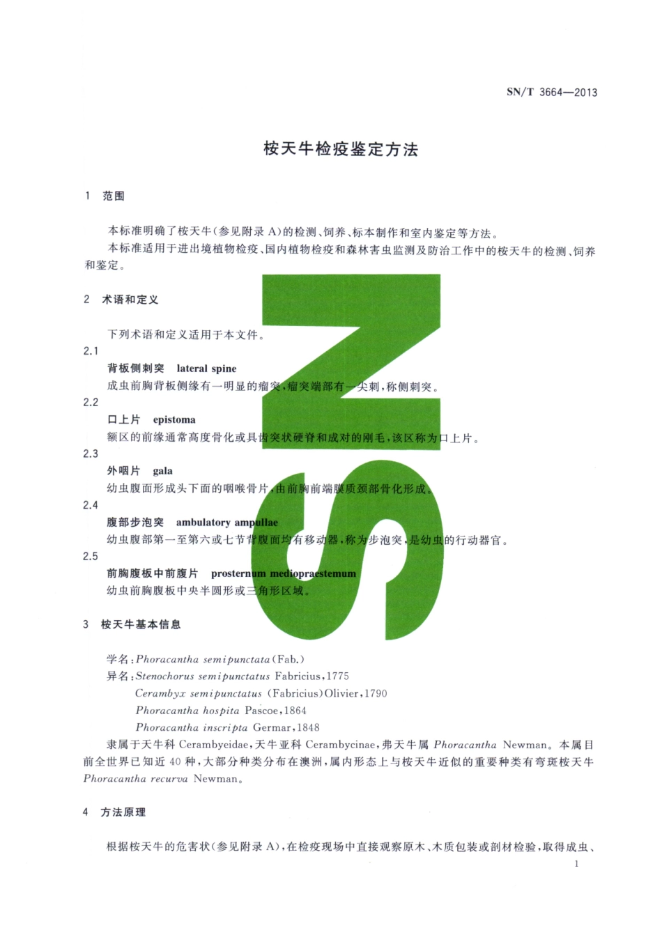 SNT 3664-2013 桉天牛检疫鉴定方法.pdf_第3页