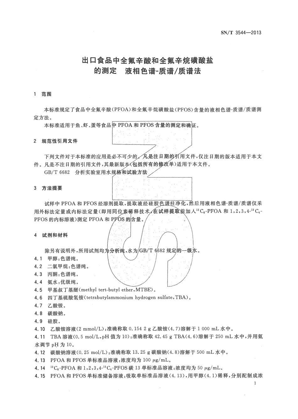 SNT 3544-2013 出口食品中全氟辛酸和全氟辛烷磺酸盐的测定 液相色谱-质谱质谱法.pdf_第3页