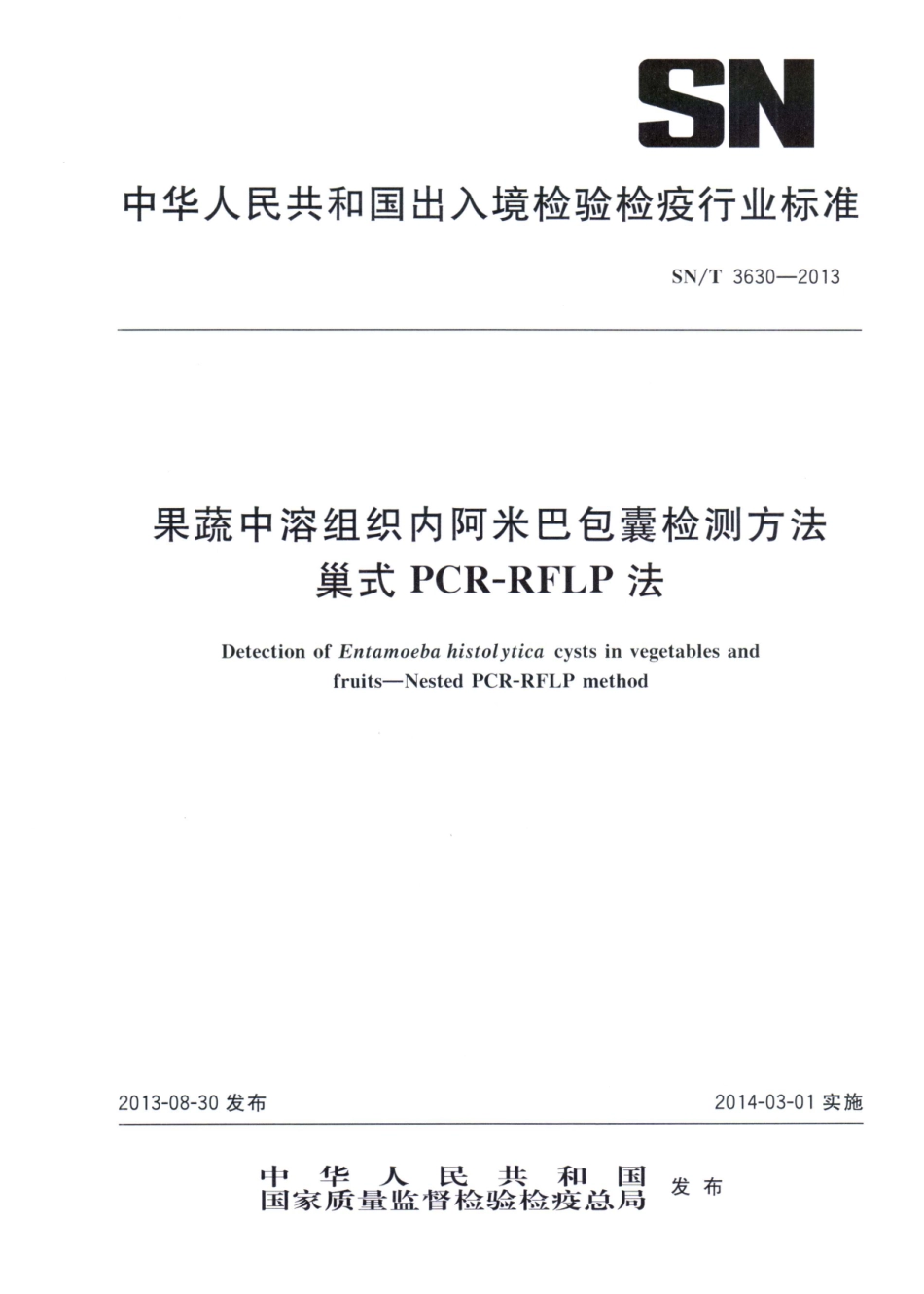 SNT 3630-2013 果蔬中溶组织内阿米巴包囊检测方法 巢式PCR-RFLP法.pdf_第1页