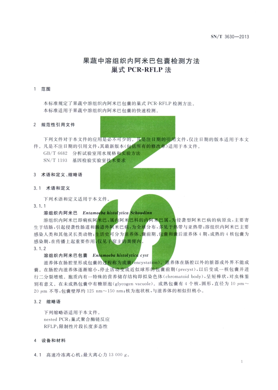 SNT 3630-2013 果蔬中溶组织内阿米巴包囊检测方法 巢式PCR-RFLP法.pdf_第3页
