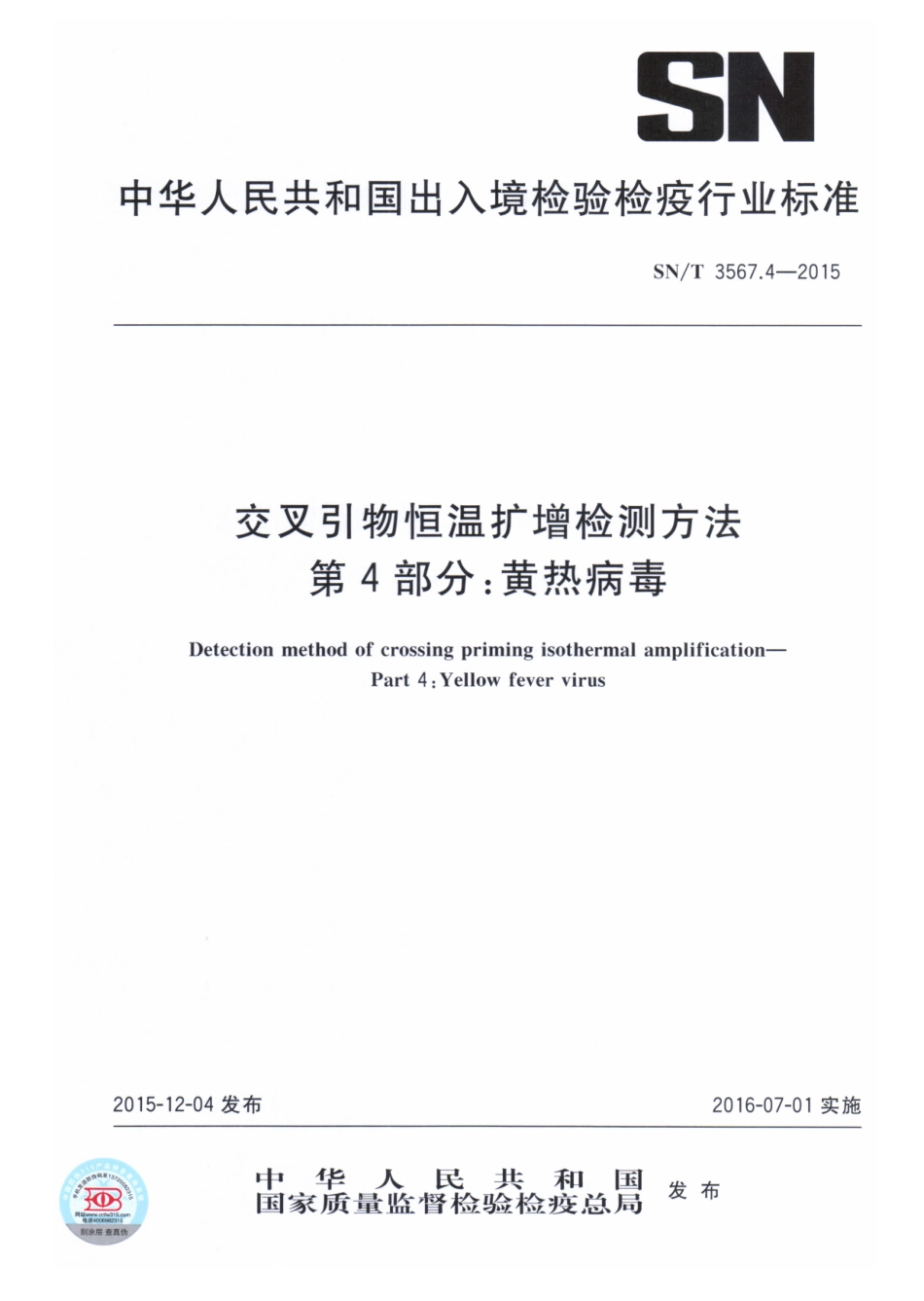 SNT 3567.4-2015 交叉引物恒温扩增检测方法 第4部分：黄热病毒.pdf_第1页