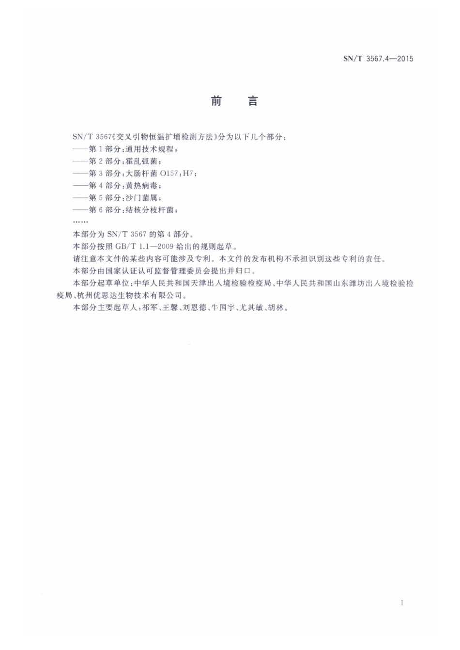SNT 3567.4-2015 交叉引物恒温扩增检测方法 第4部分：黄热病毒.pdf_第2页
