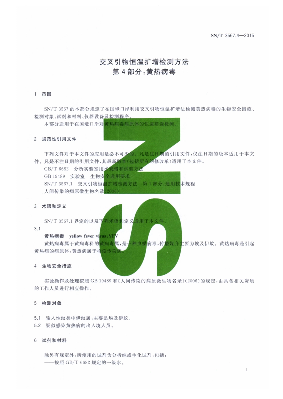 SNT 3567.4-2015 交叉引物恒温扩增检测方法 第4部分：黄热病毒.pdf_第3页