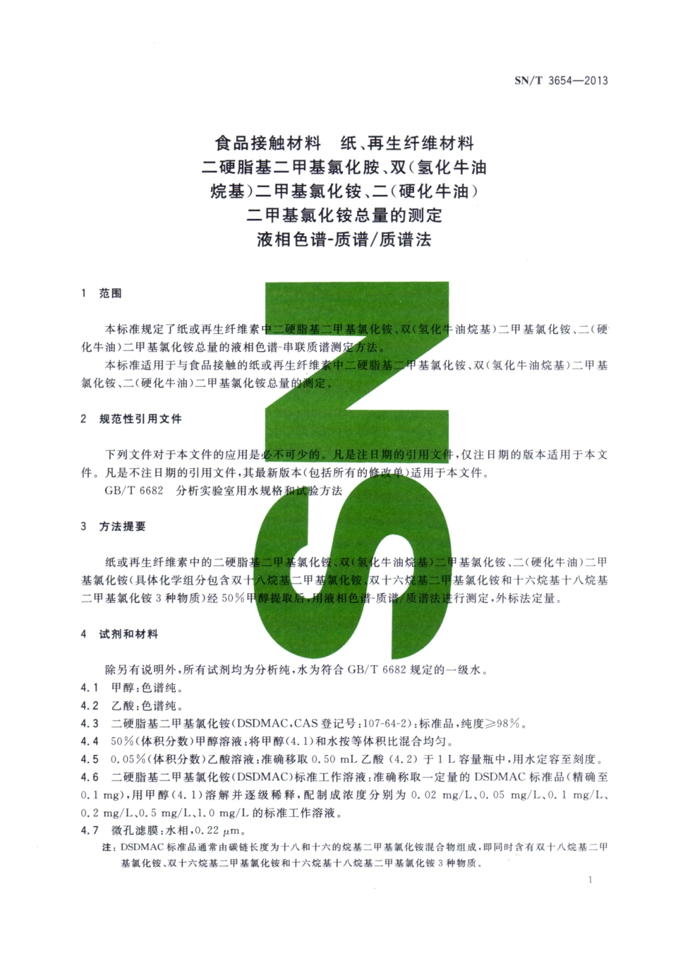 SNT 3654-2013 食品接触材料 纸、再生纤维材料 二硬脂基二甲基氯化胺、双(氢化牛油烷基)二甲基氯化铵、二(硬化牛油)二甲基氯化铵总量的测定 液相色谱-质谱质谱法.pdf_第3页