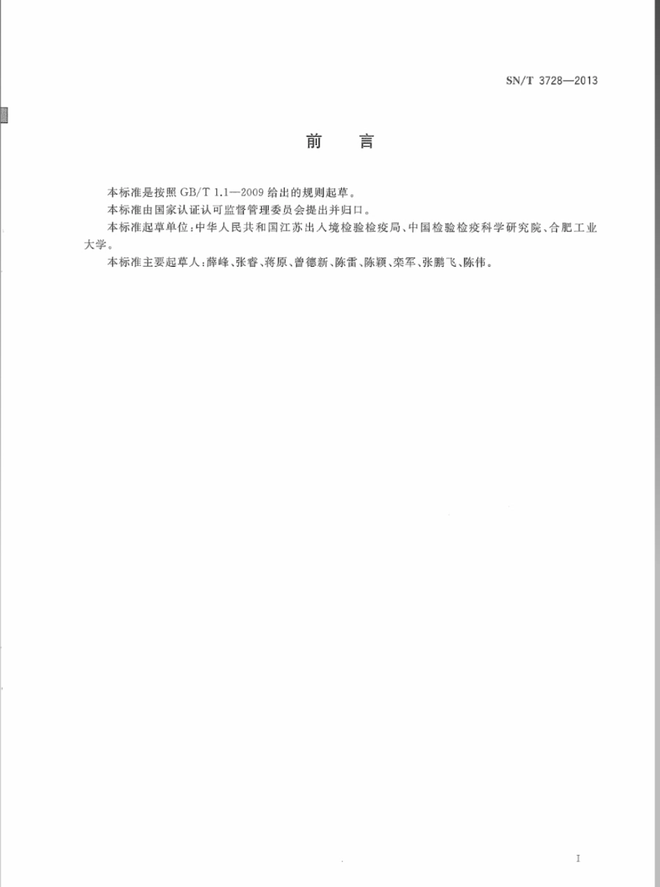 SNT 3728-2013 出口食品中空肠弯曲菌快速检测方法 量子点免疫荧光法.pdf_第2页