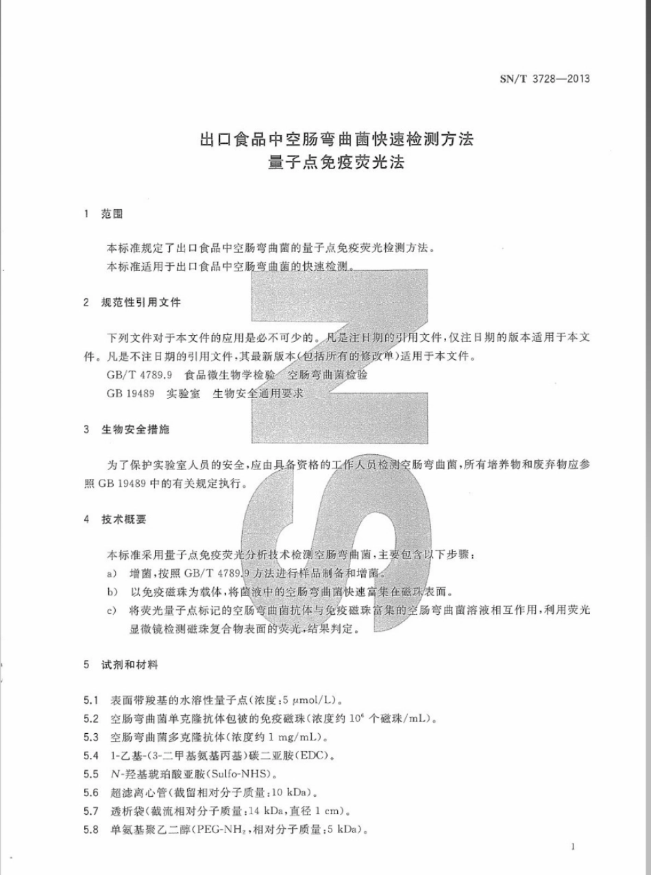 SNT 3728-2013 出口食品中空肠弯曲菌快速检测方法 量子点免疫荧光法.pdf_第3页