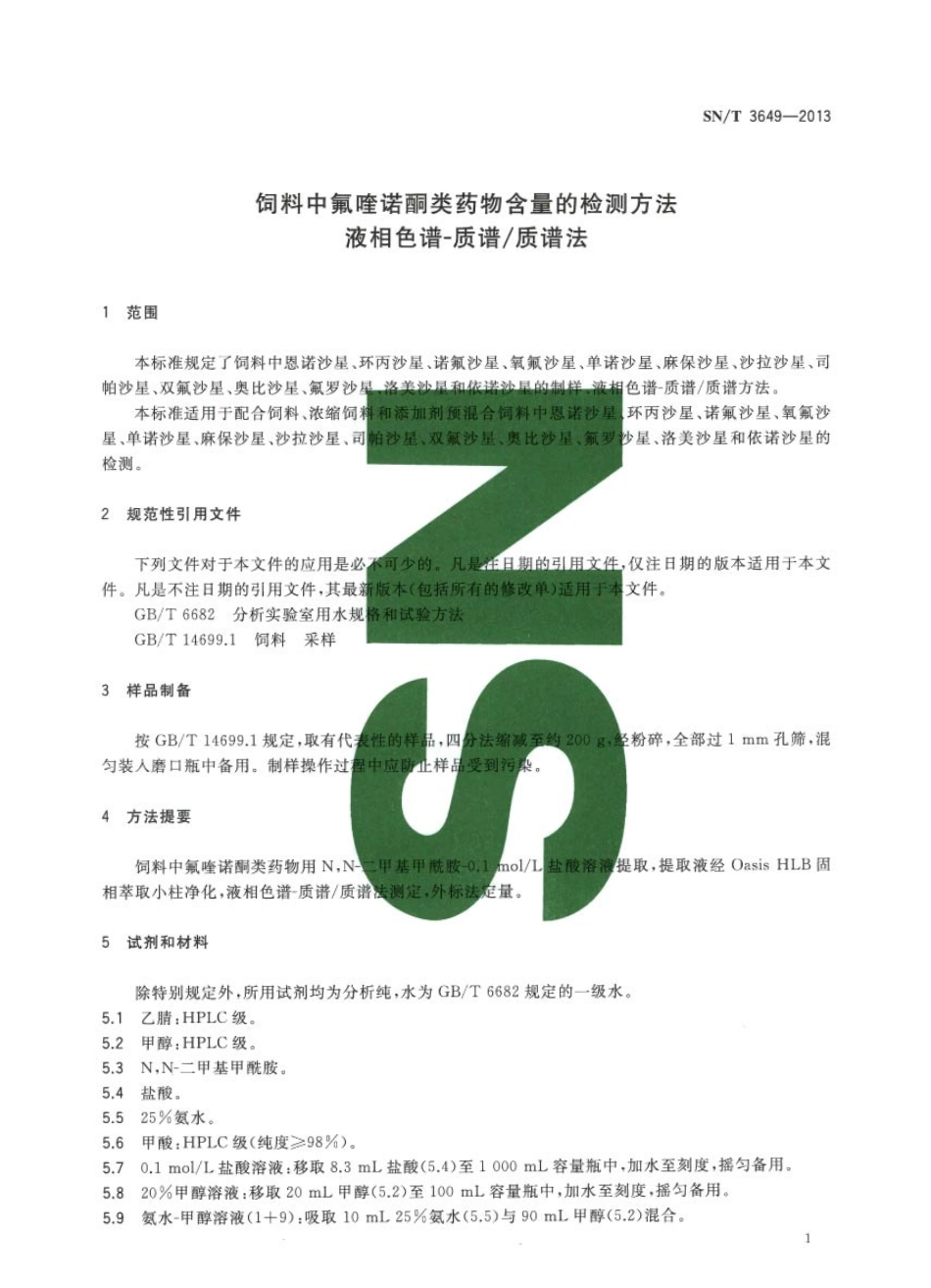 SNT 3649-2013 饲料中氟喹诺酮类药物含量的检测方法 液相色谱-质谱质谱法.pdf_第3页