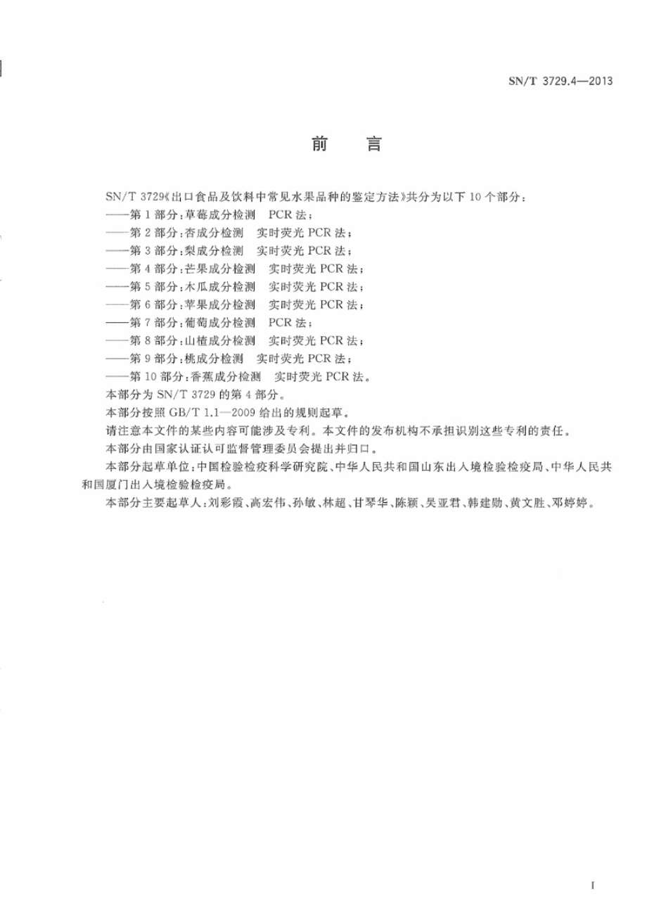 SNT 3729.4-2013 出口食品及饮料中常见水果品种的鉴定方法 第4部分：芒果成分检测 实时荧光PCR法.pdf_第2页