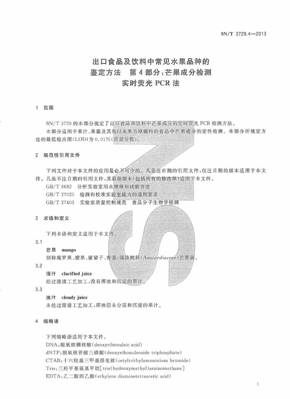 SNT 3729.4-2013 出口食品及饮料中常见水果品种的鉴定方法 第4部分：芒果成分检测 实时荧光PCR法.pdf_第3页
