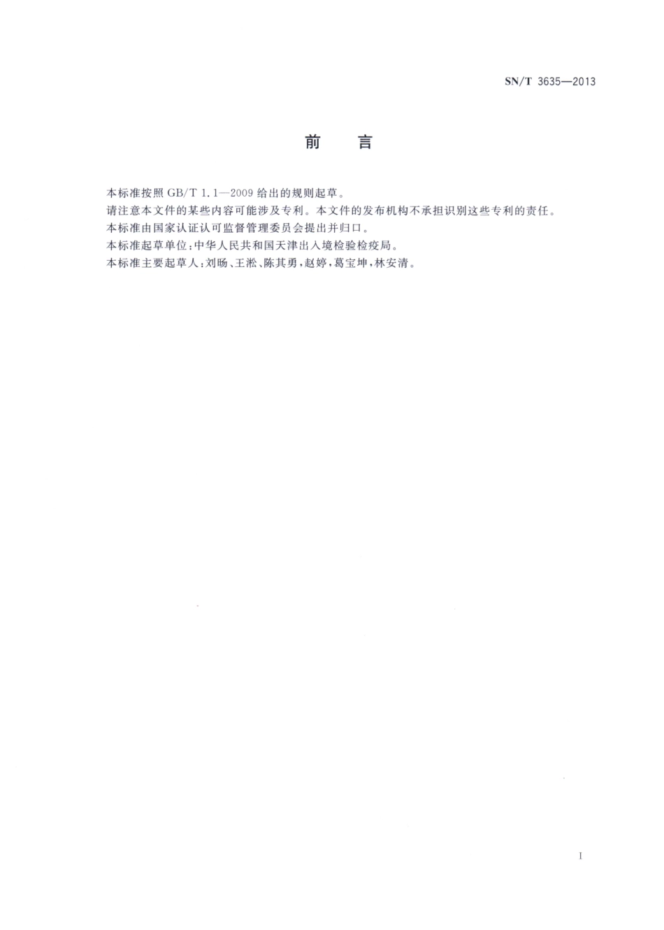 SNT 3635-2013 出口食品中植酸的测定 分光光度法.pdf_第2页