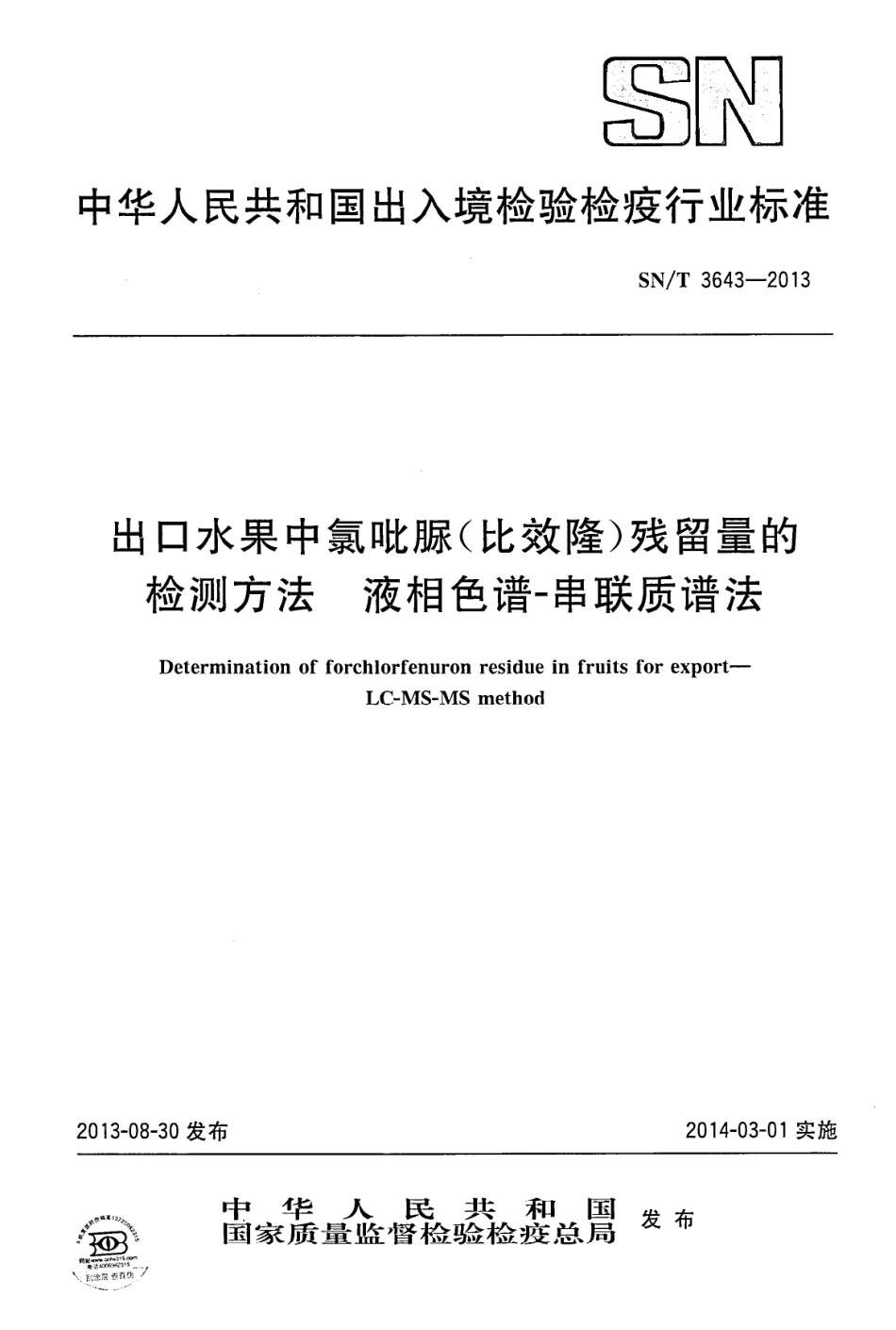 SNT 3643-2013 出口水果中氯吡脲(比效隆)残留量的检测方法 液相色谱-串联质谱法.pdf_第1页