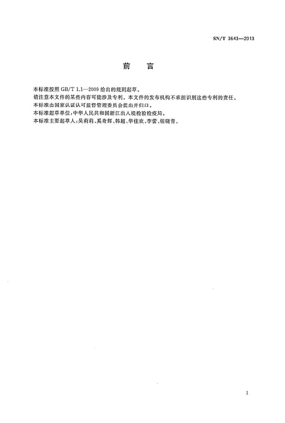 SNT 3643-2013 出口水果中氯吡脲(比效隆)残留量的检测方法 液相色谱-串联质谱法.pdf_第2页