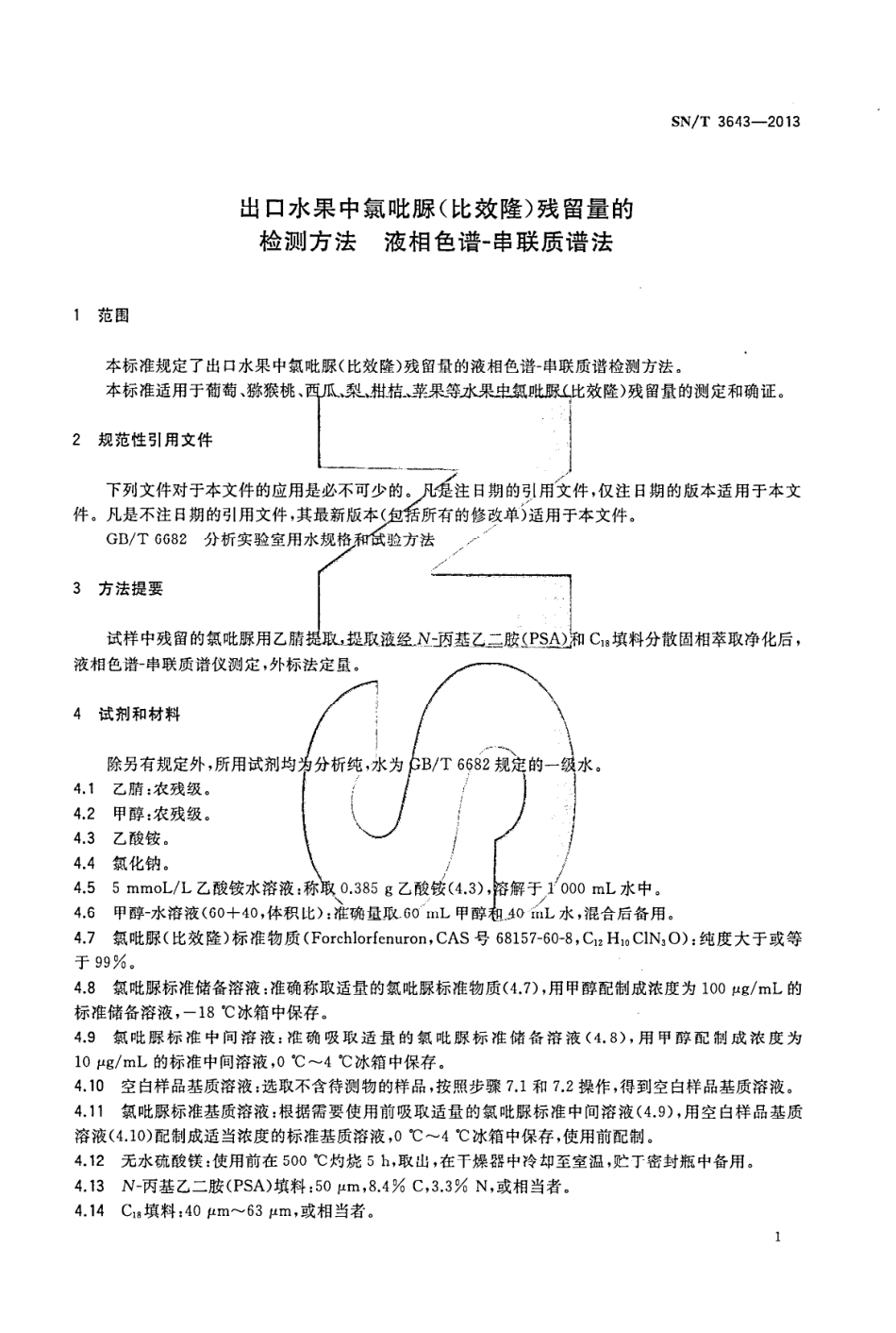 SNT 3643-2013 出口水果中氯吡脲(比效隆)残留量的检测方法 液相色谱-串联质谱法.pdf_第3页