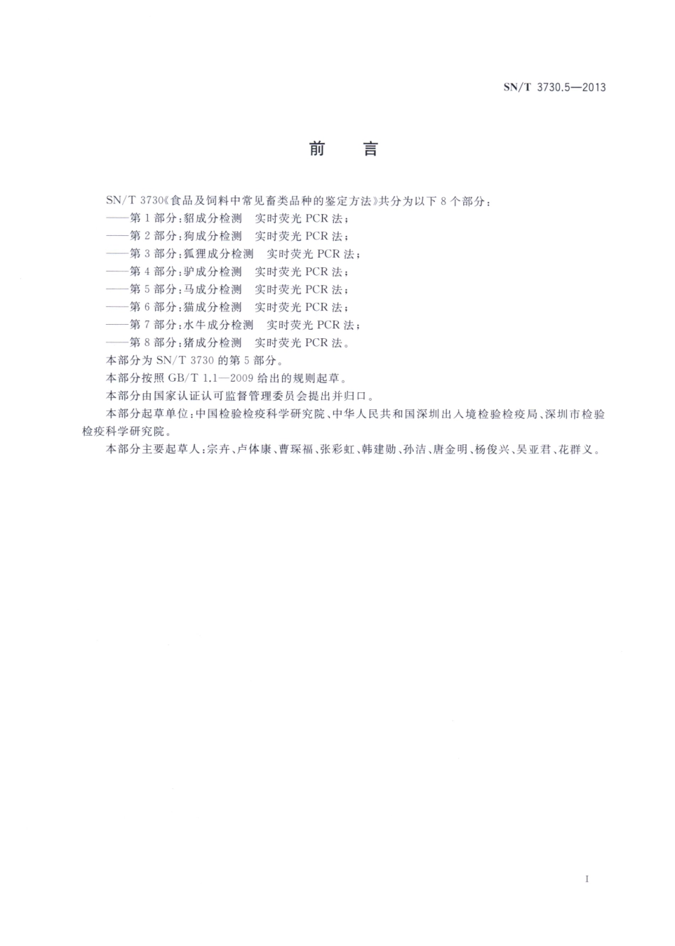 SNT 3730.5-2013 食品及饲料中常见畜类品种的鉴定方法 第5部分：马成分检测 实时荧光PCR法.pdf_第2页