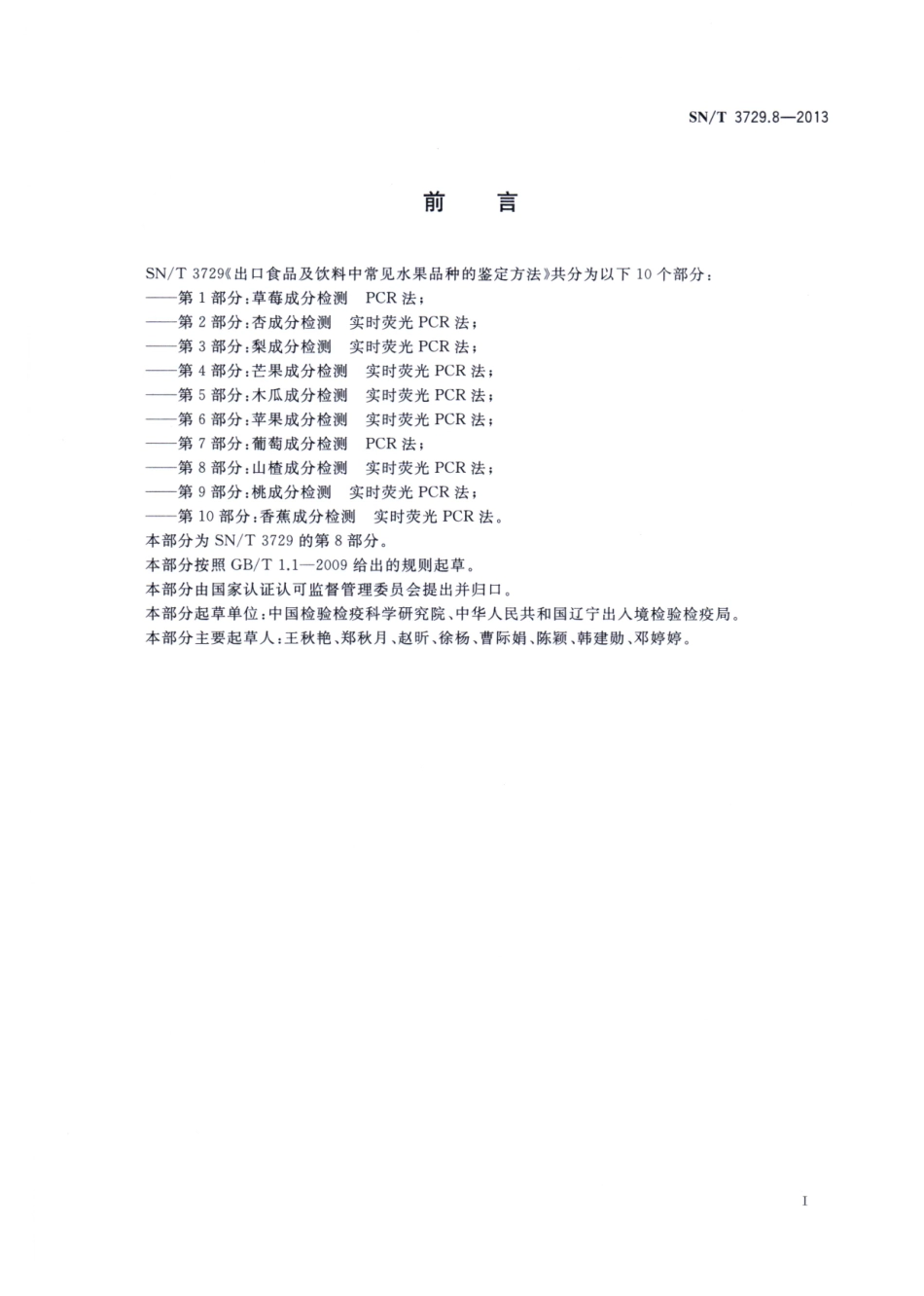 SNT 3729.8-2013 出口食品及饮料中常见水果品种的鉴定方法 第8部分：山楂成分检测 实时荧光PCR法.pdf_第2页