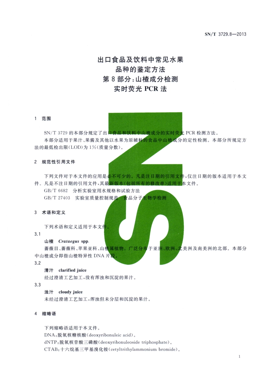 SNT 3729.8-2013 出口食品及饮料中常见水果品种的鉴定方法 第8部分：山楂成分检测 实时荧光PCR法.pdf_第3页