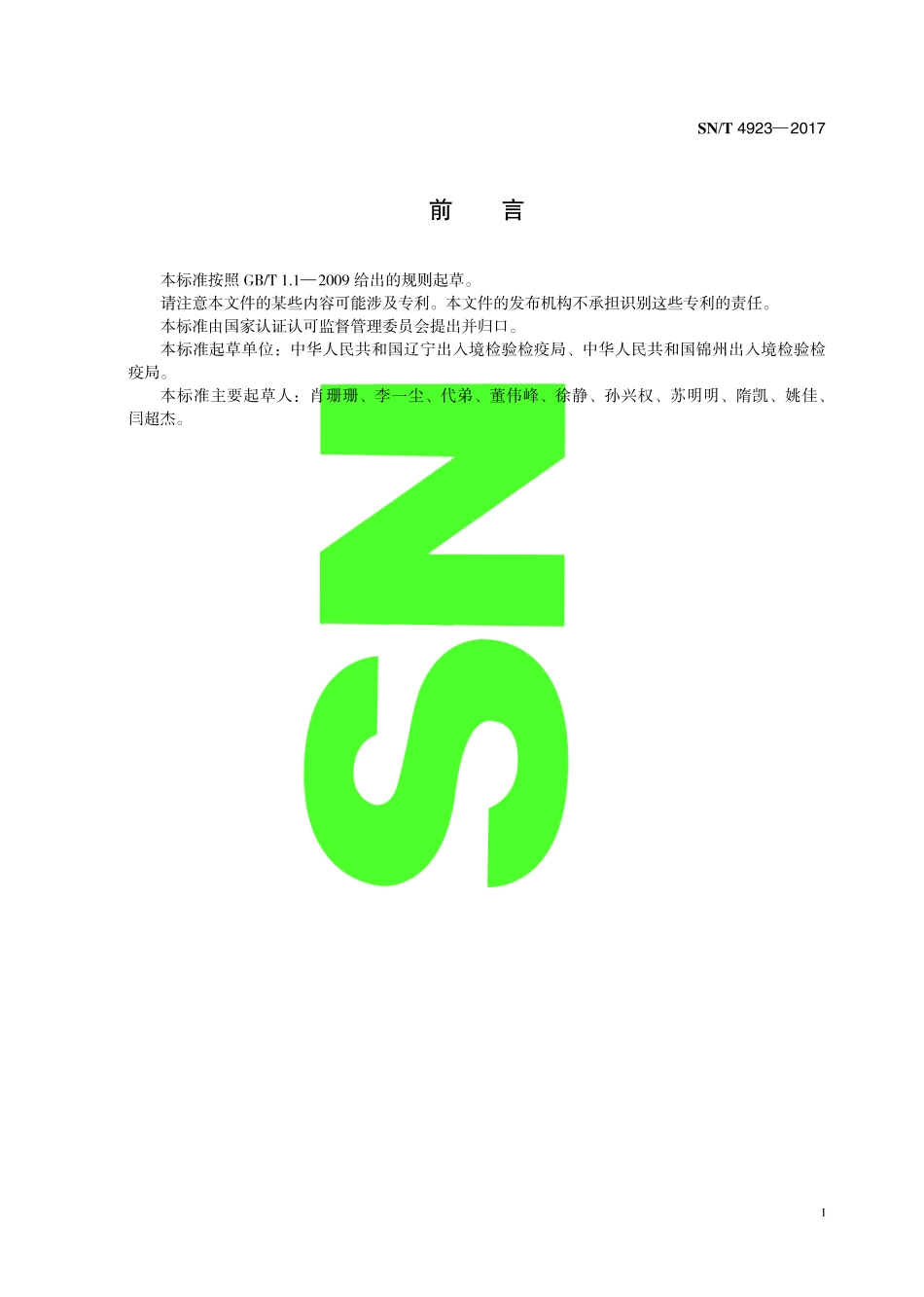 SNT 4923-2017 进出口食用动物中β-内酰胺类药物残留量的测定 液相色谱-质谱质谱法.pdf_第3页