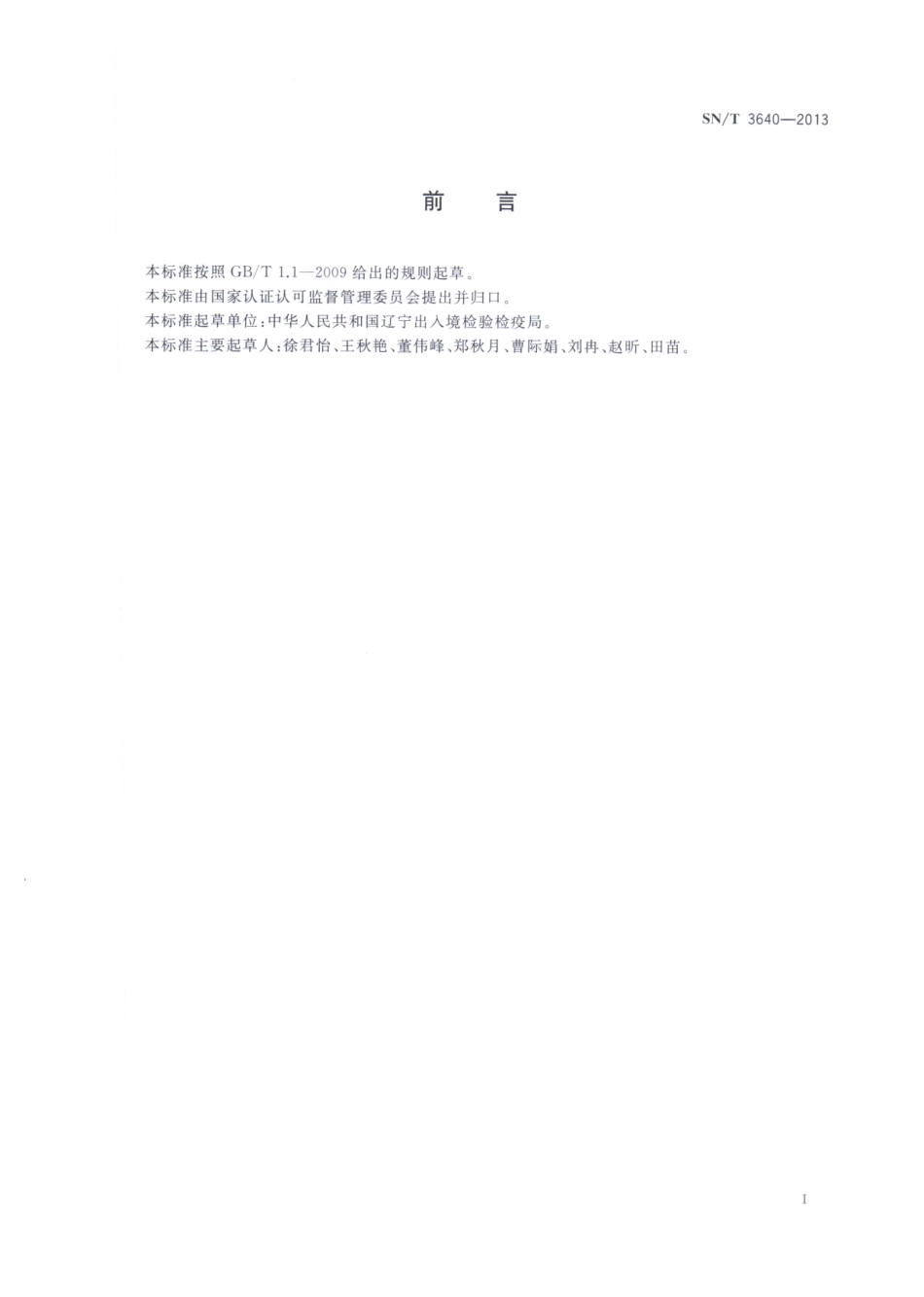 SNT 3640-2013 出口食品中致泻大肠杆菌检测方法 PCR法.pdf_第2页