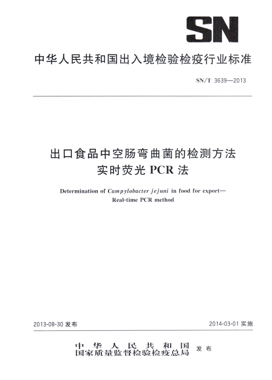 SNT 3639-2013 出口食品中空肠弯曲菌的检测方法 实时荧光PCR法.pdf_第1页