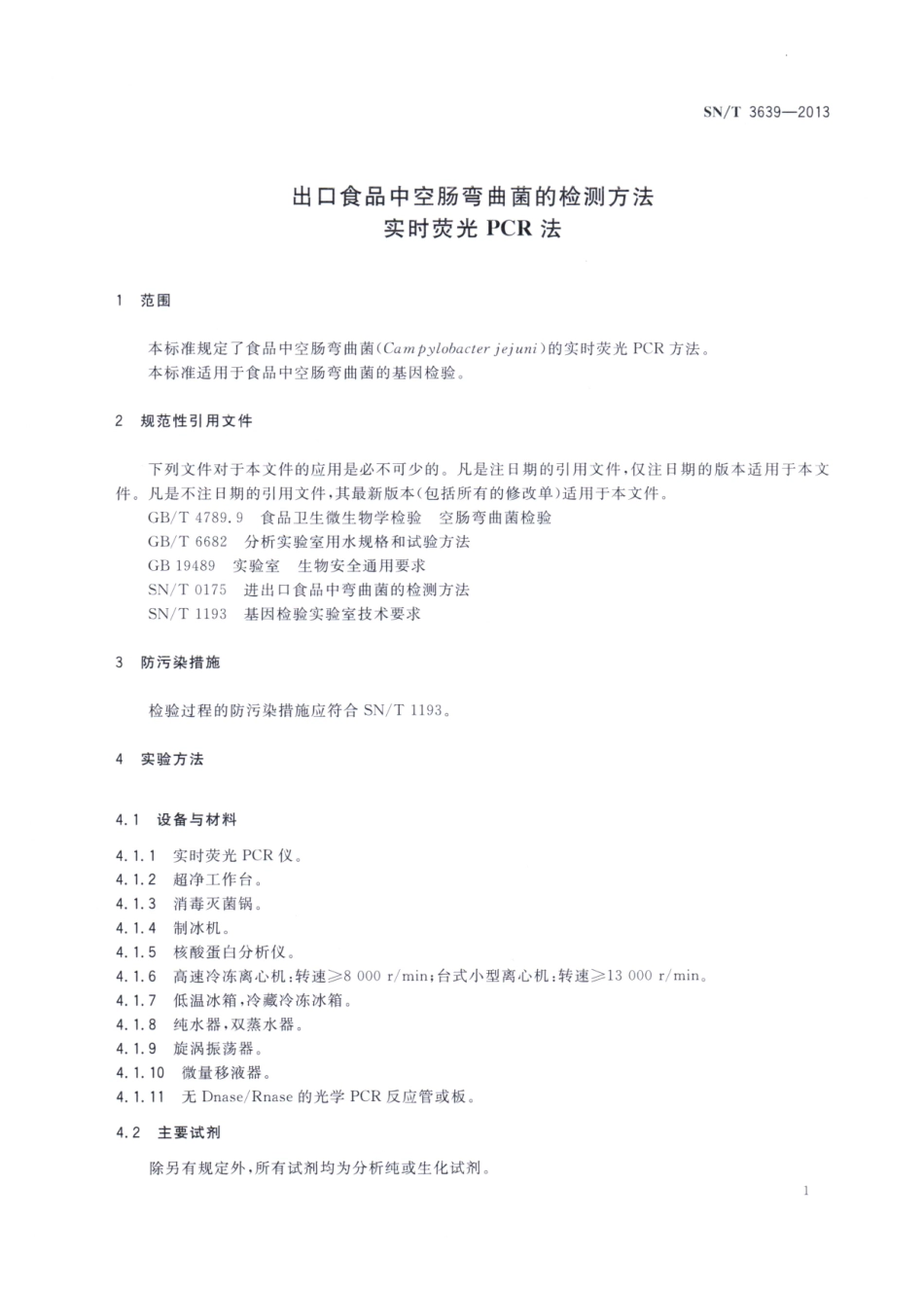 SNT 3639-2013 出口食品中空肠弯曲菌的检测方法 实时荧光PCR法.pdf_第3页