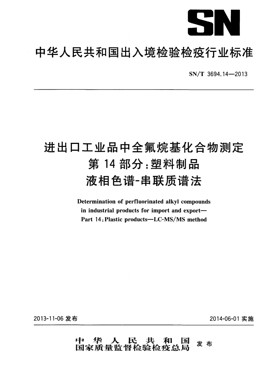 SNT 3694.14-2013 进出口工业品中全氟烷基化合物测定 第14部分：塑料制品 液相色谱-串联质谱法.pdf_第1页