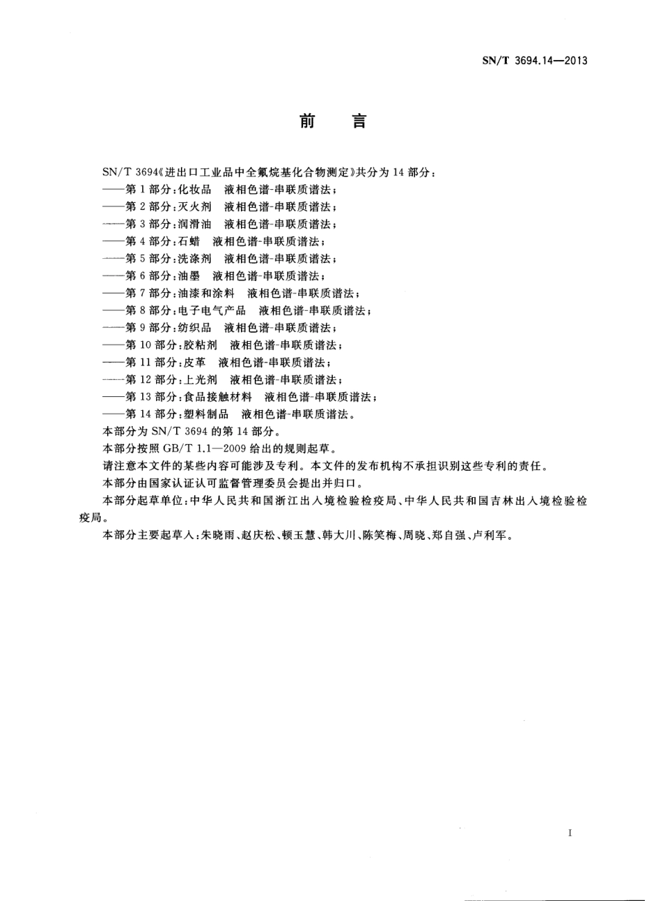 SNT 3694.14-2013 进出口工业品中全氟烷基化合物测定 第14部分：塑料制品 液相色谱-串联质谱法.pdf_第2页