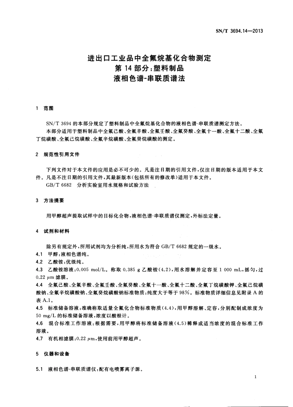 SNT 3694.14-2013 进出口工业品中全氟烷基化合物测定 第14部分：塑料制品 液相色谱-串联质谱法.pdf_第3页