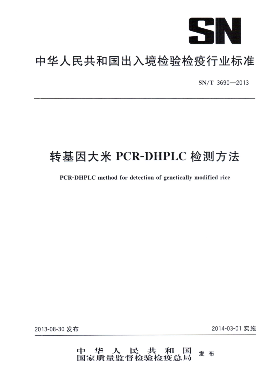 SNT 3690-2013 转基因大米PCR-DHPLC检测方法.pdf_第1页