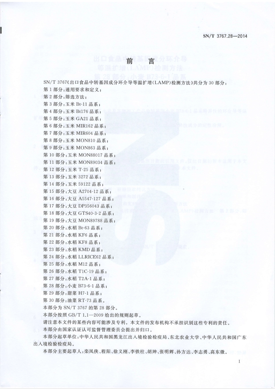 SNT 3767.28-2014 出口食品中转基因成分环介导等温扩增（LAMP）检测方法 第28部分：小麦B73品系.pdf_第2页