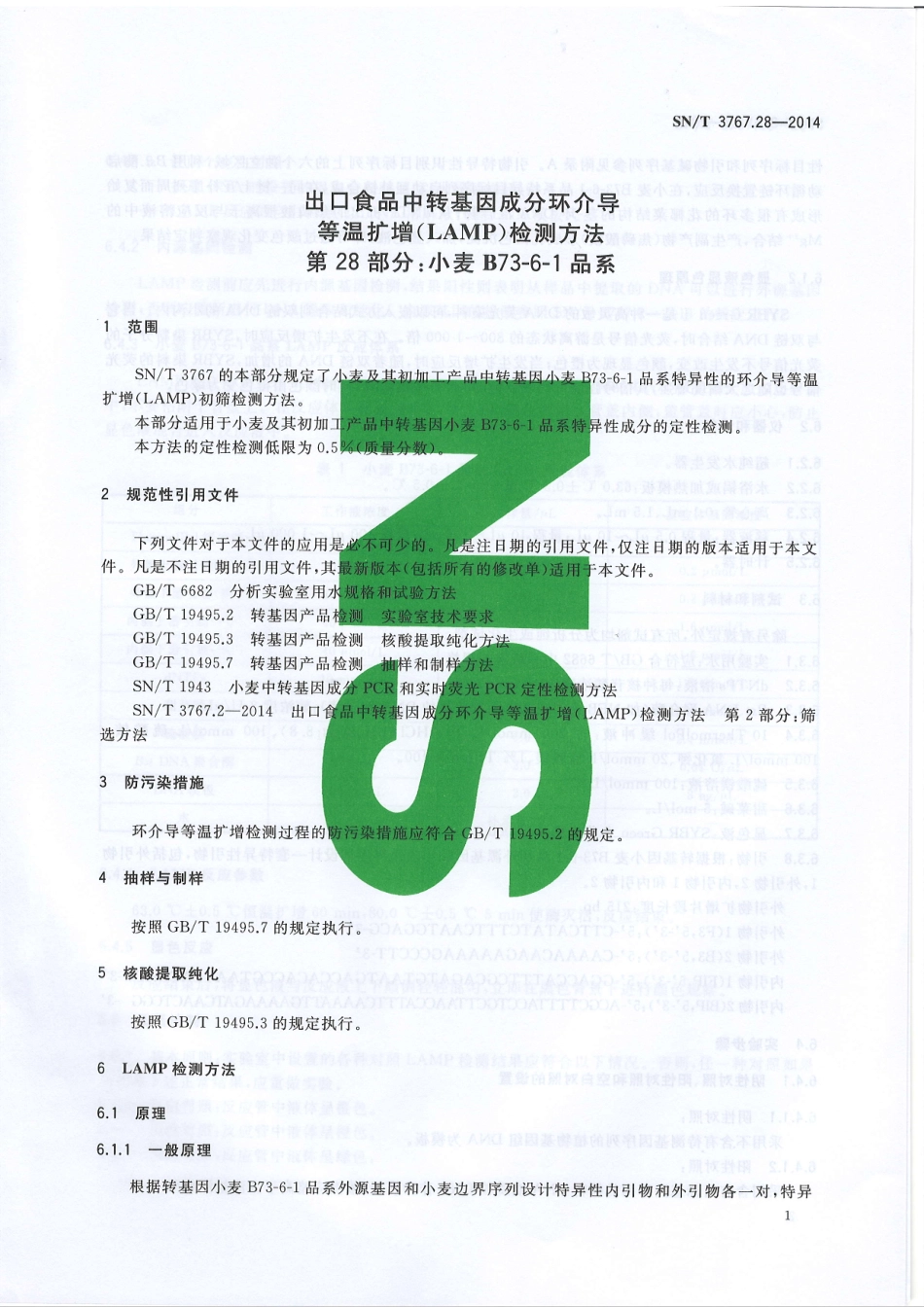 SNT 3767.28-2014 出口食品中转基因成分环介导等温扩增（LAMP）检测方法 第28部分：小麦B73品系.pdf_第3页