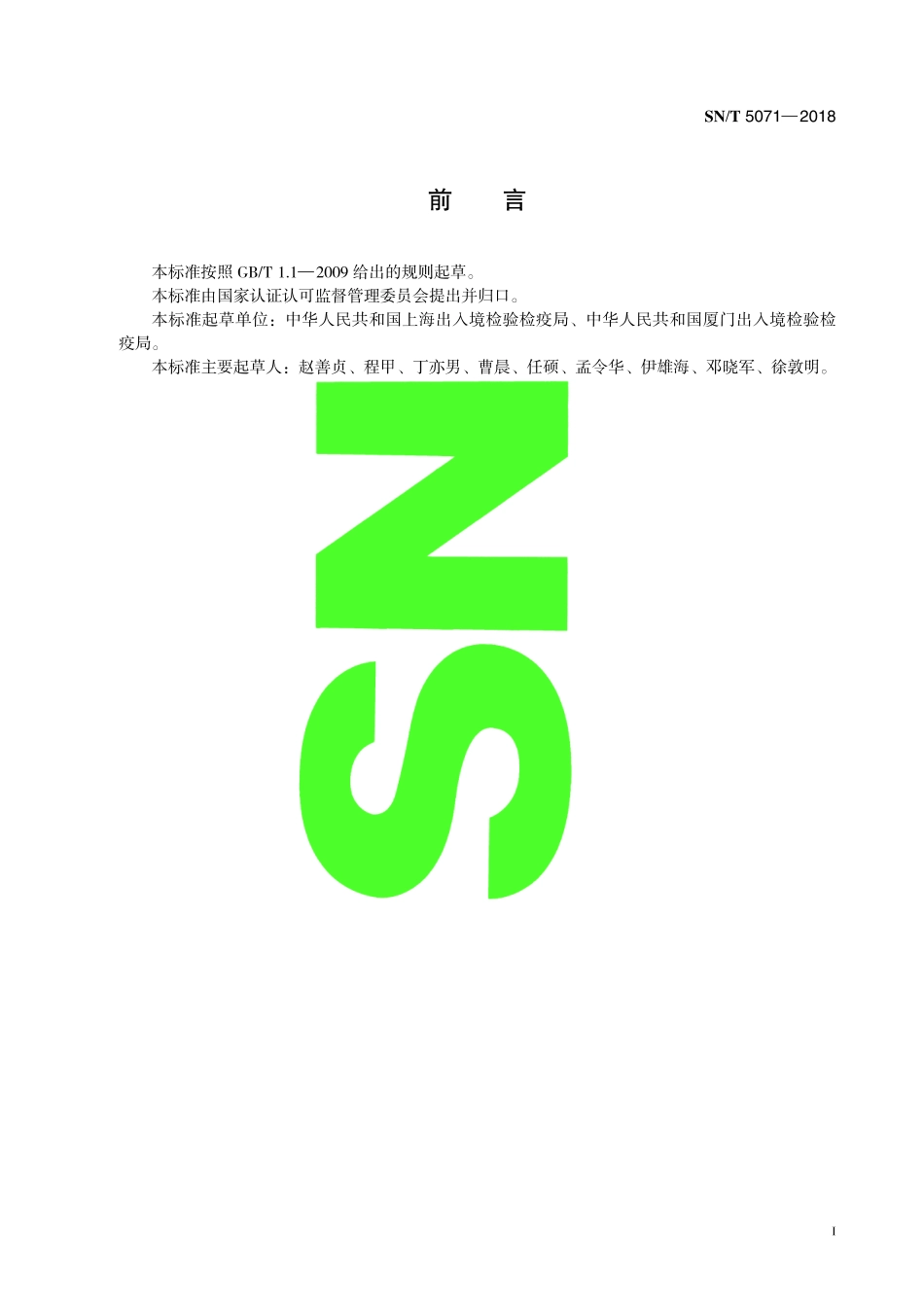 SNT 5071-2018 出口食品中19种非蛋白含氮化合物的测定 液相色谱-质谱质谱法.pdf_第3页