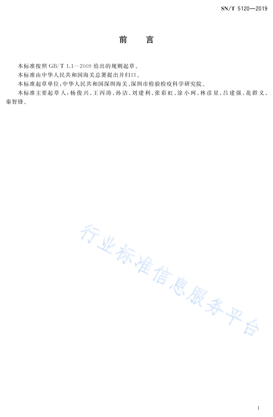 SNT 5120-2019 进出口食用动物、饲料中亚硝酸盐测定 比色法和离子色谱法.pdf_第2页