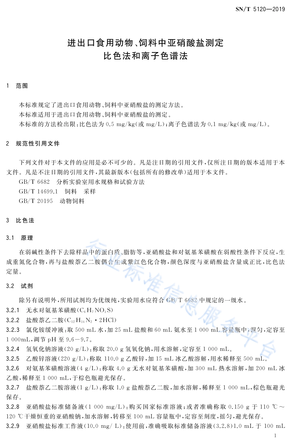 SNT 5120-2019 进出口食用动物、饲料中亚硝酸盐测定 比色法和离子色谱法.pdf_第3页