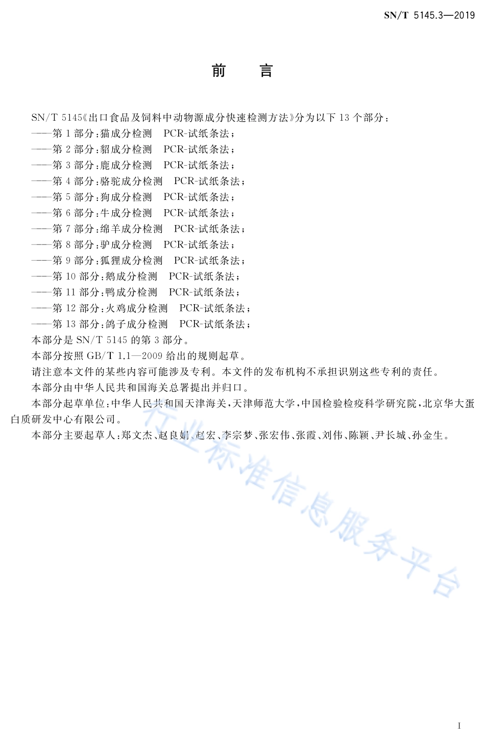 SNT 5145.3-2019 出口食品及饲料中动物源成分快速检测方法 第3部分：鹿成分检测 PCR-试纸条法.pdf_第2页