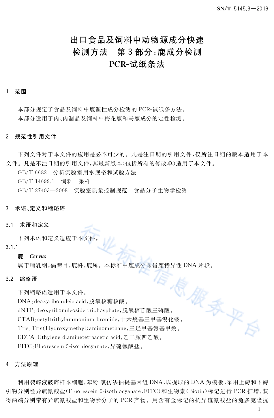 SNT 5145.3-2019 出口食品及饲料中动物源成分快速检测方法 第3部分：鹿成分检测 PCR-试纸条法.pdf_第3页