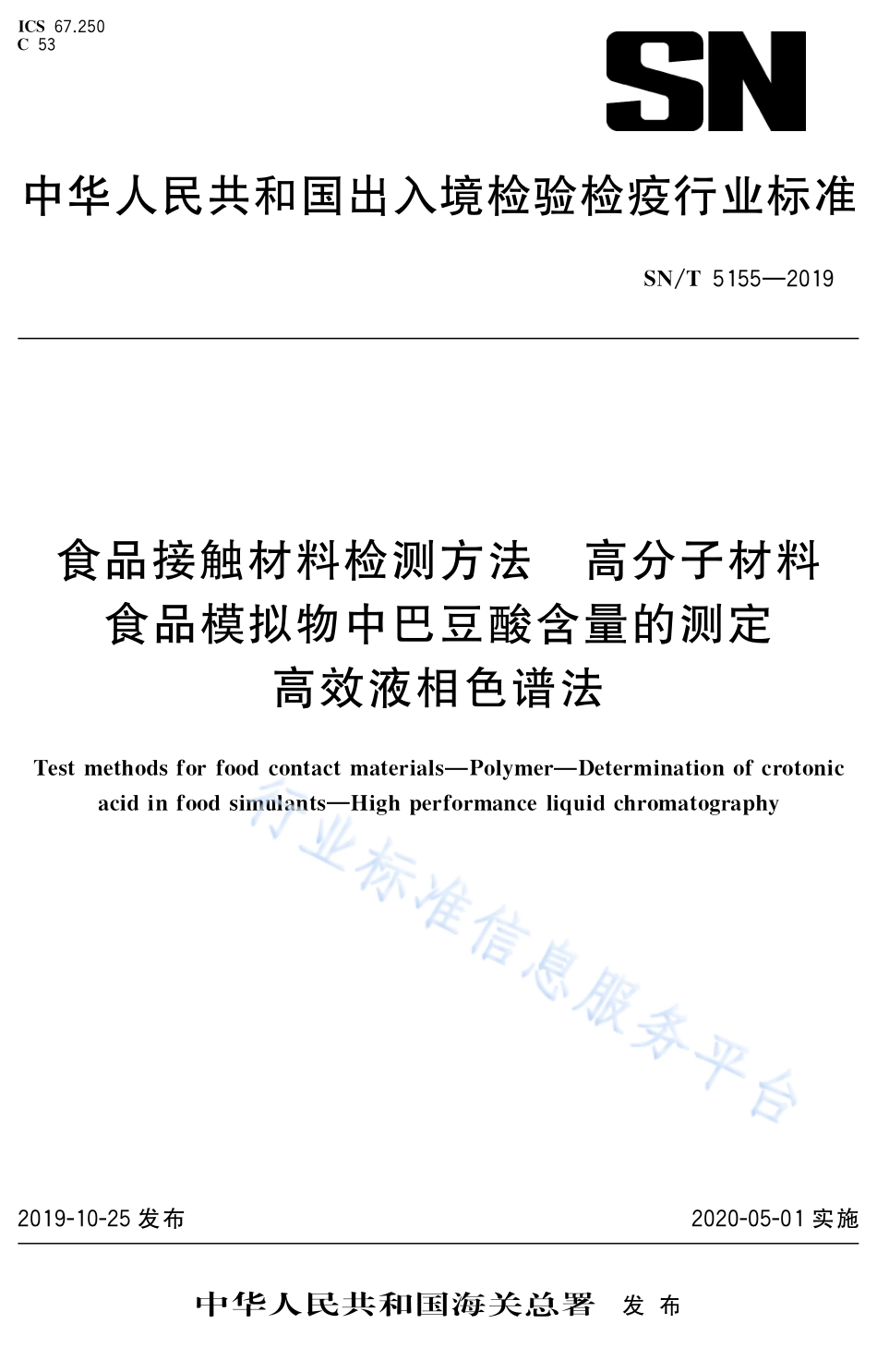 SNT 5155-2019 食品接触材料检测方法 高分子材料 食品模拟物中巴豆酸含量的测定 高效液相色谱法.pdf_第1页