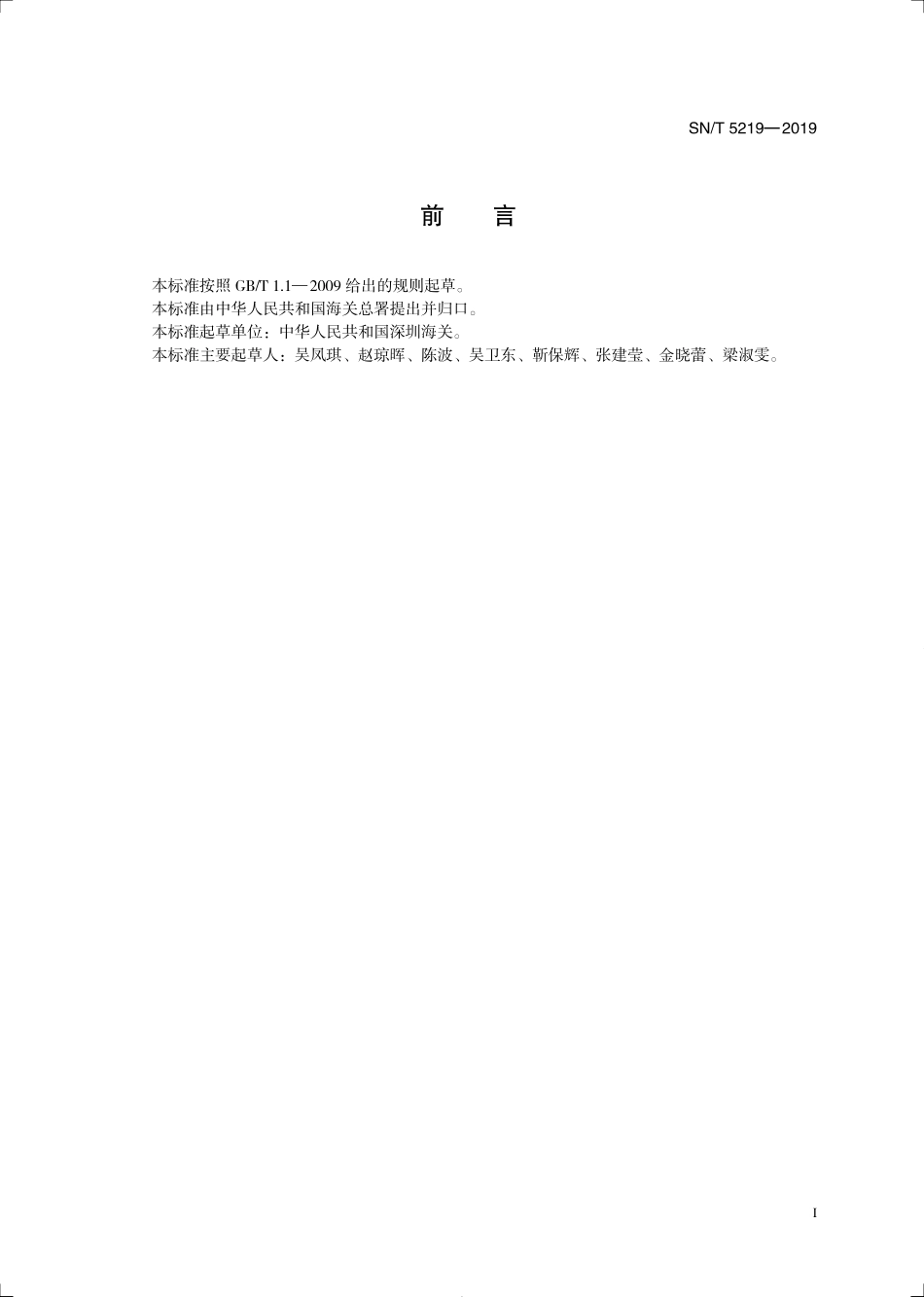 SNT 5219-2019 出口食品中氨氯吡啶酸、氯氨吡啶酸残留量的测定 液相色谱-质谱质谱法.pdf_第3页