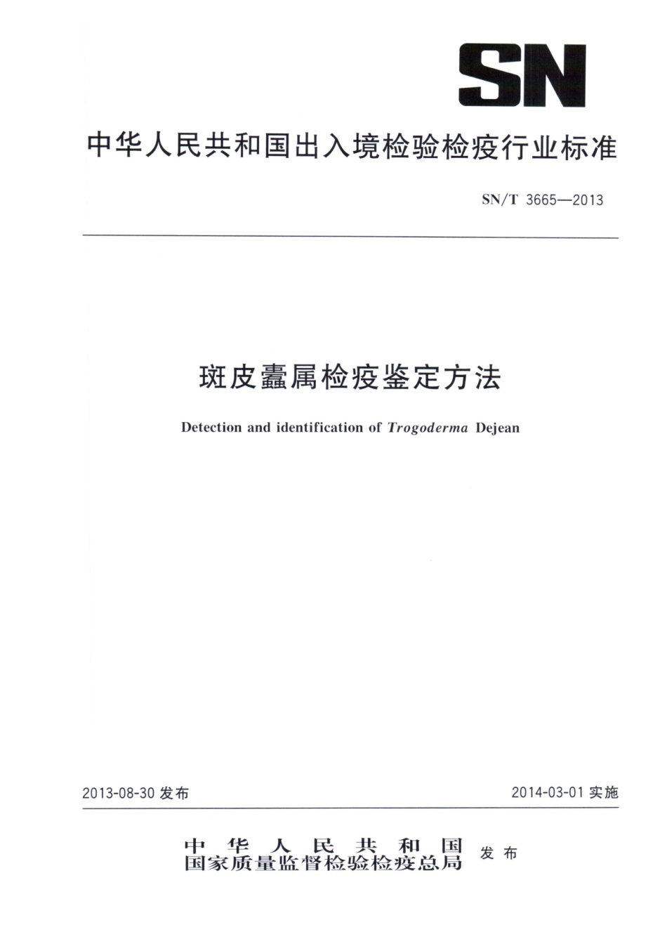 SNT 3665-2013 斑皮蠹属检疫鉴定方法.pdf_第1页