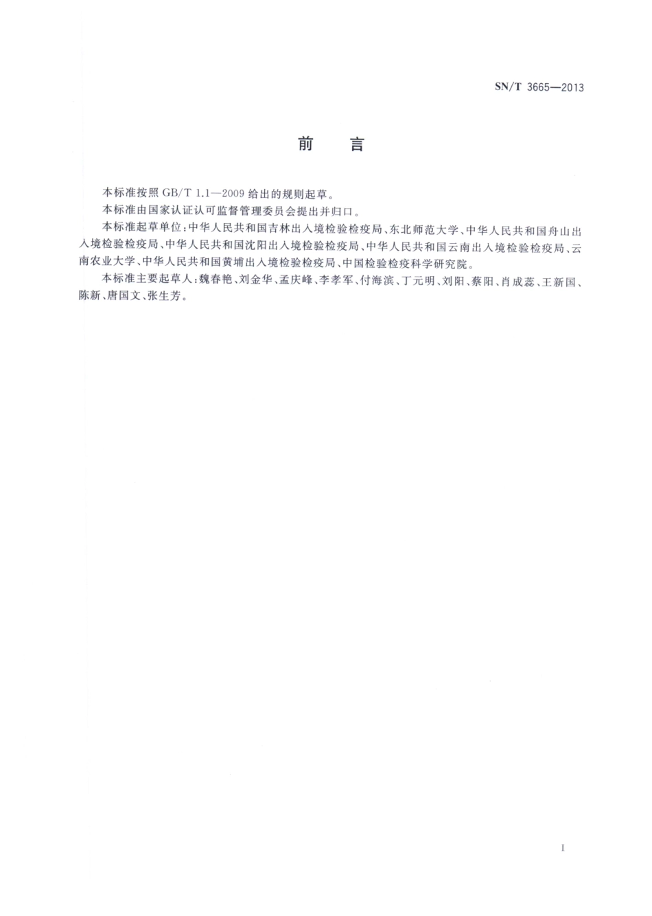 SNT 3665-2013 斑皮蠹属检疫鉴定方法.pdf_第2页