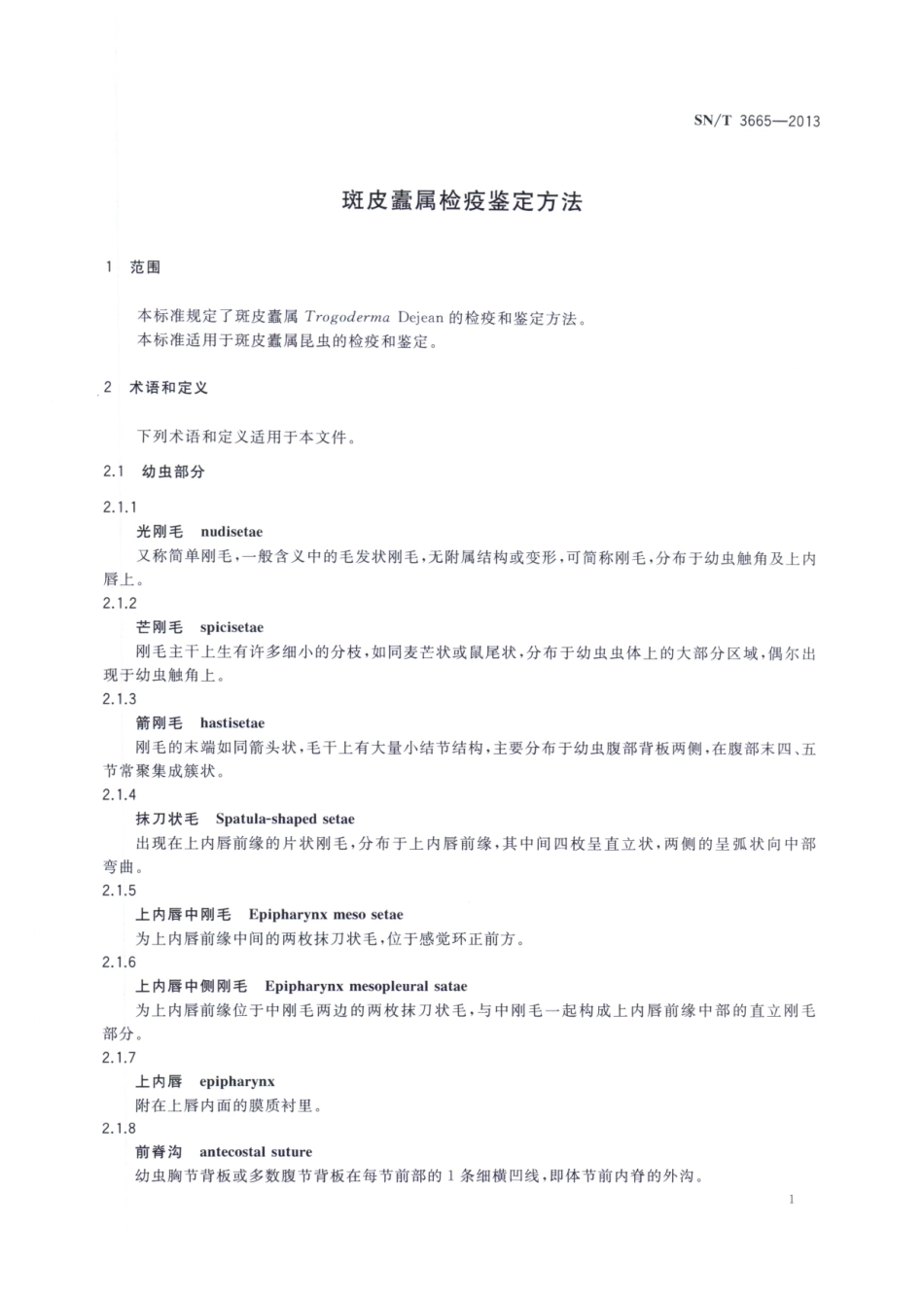 SNT 3665-2013 斑皮蠹属检疫鉴定方法.pdf_第3页