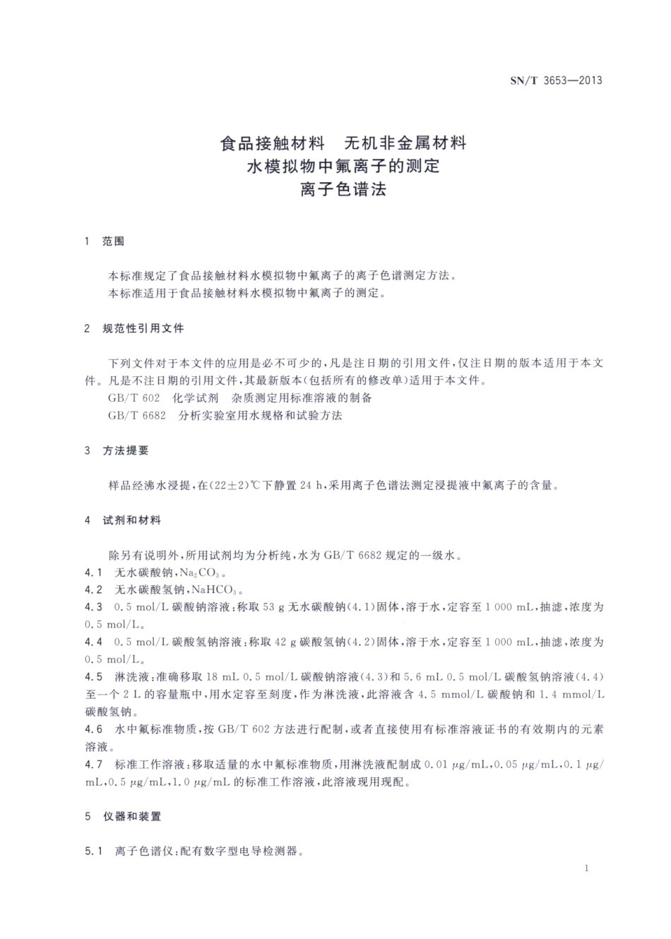 SNT 3653-2013 食品接触材料 无机非金属材料 水模拟物中氟离子的测定 离子色谱法.pdf_第3页