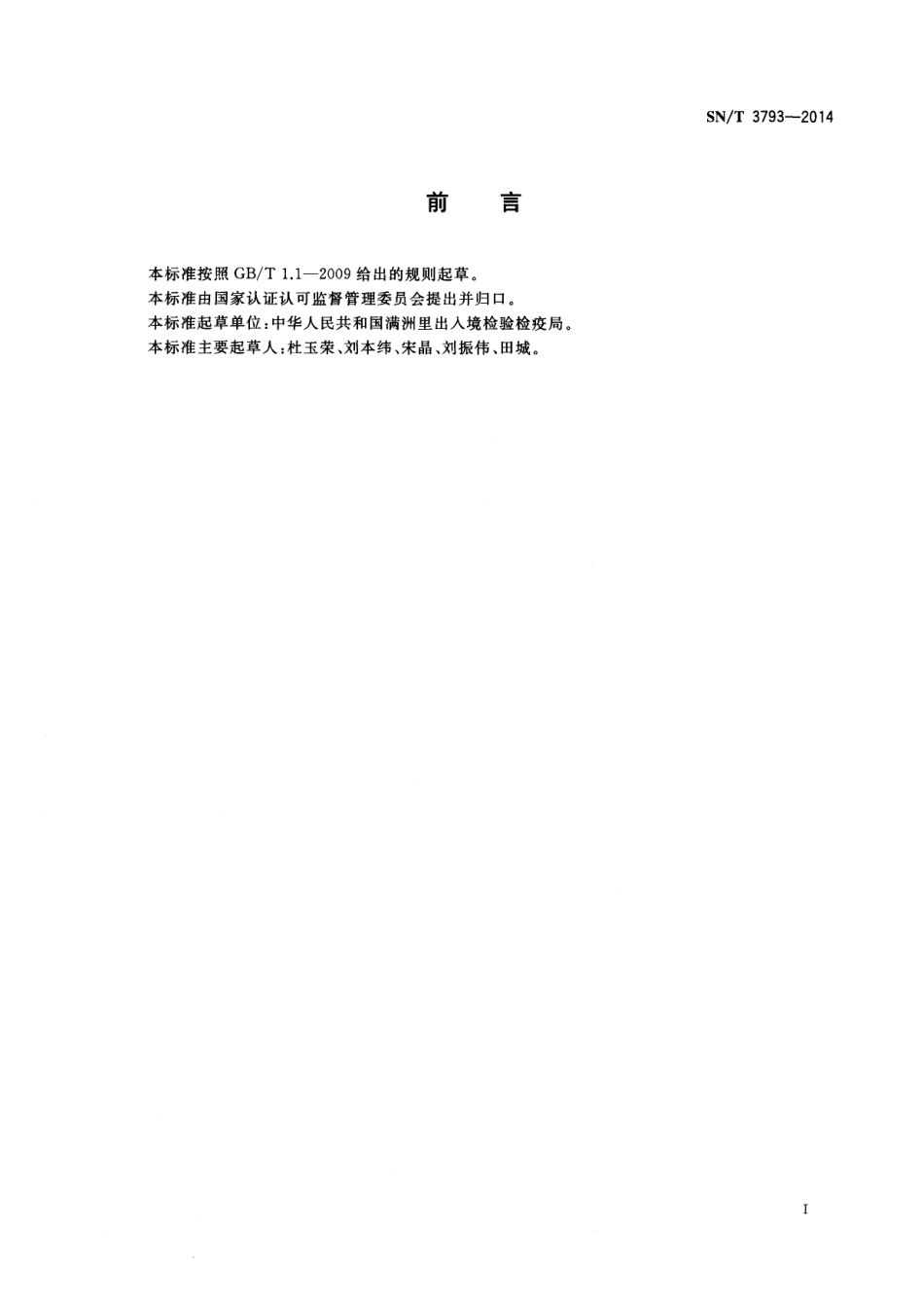 SNT 3793-2014 复混肥料中总磷、钾含量测定 X射线荧光光谱法.pdf_第2页