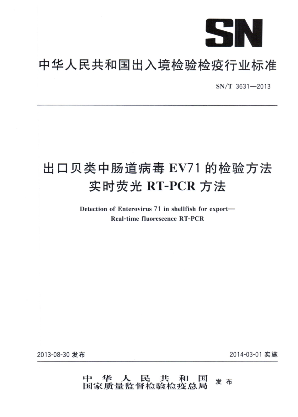 SNT 3631-2013 出口贝类中肠道病毒EV71的检验方法 实时荧光RT-PCR方法.pdf_第1页