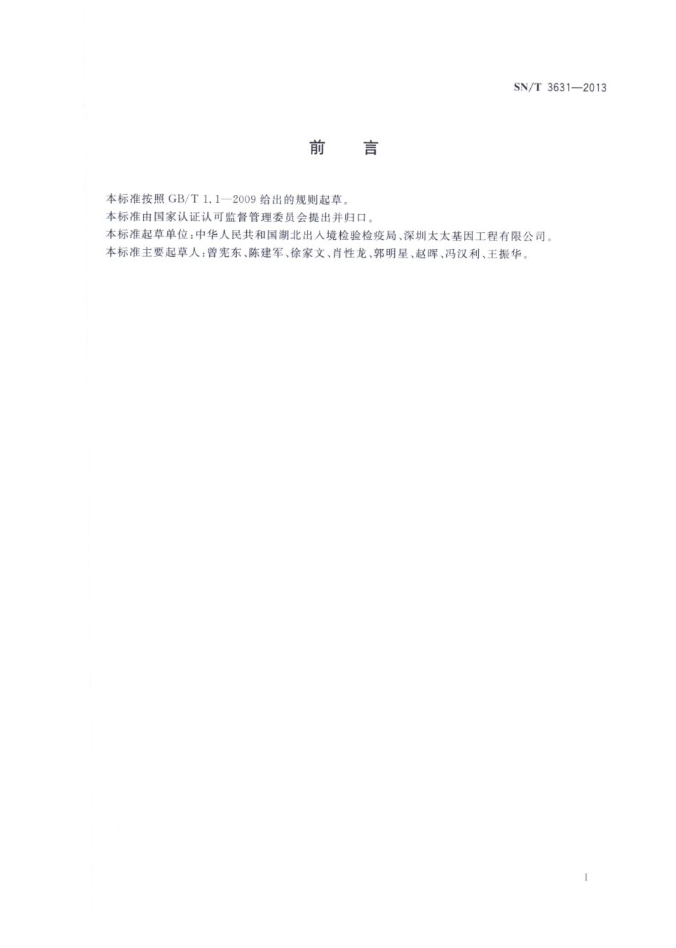 SNT 3631-2013 出口贝类中肠道病毒EV71的检验方法 实时荧光RT-PCR方法.pdf_第2页