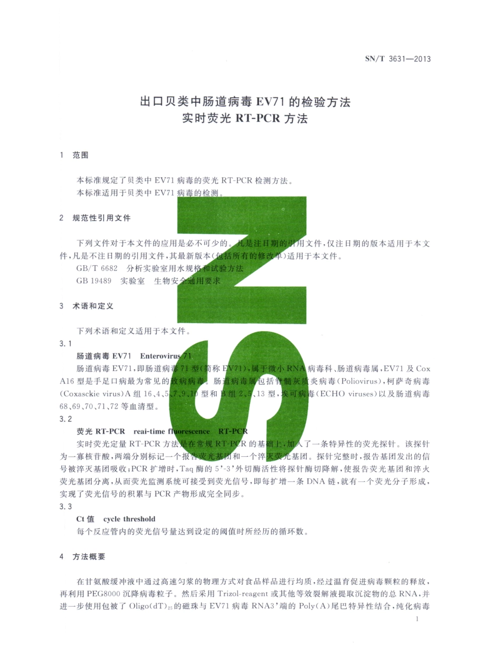 SNT 3631-2013 出口贝类中肠道病毒EV71的检验方法 实时荧光RT-PCR方法.pdf_第3页