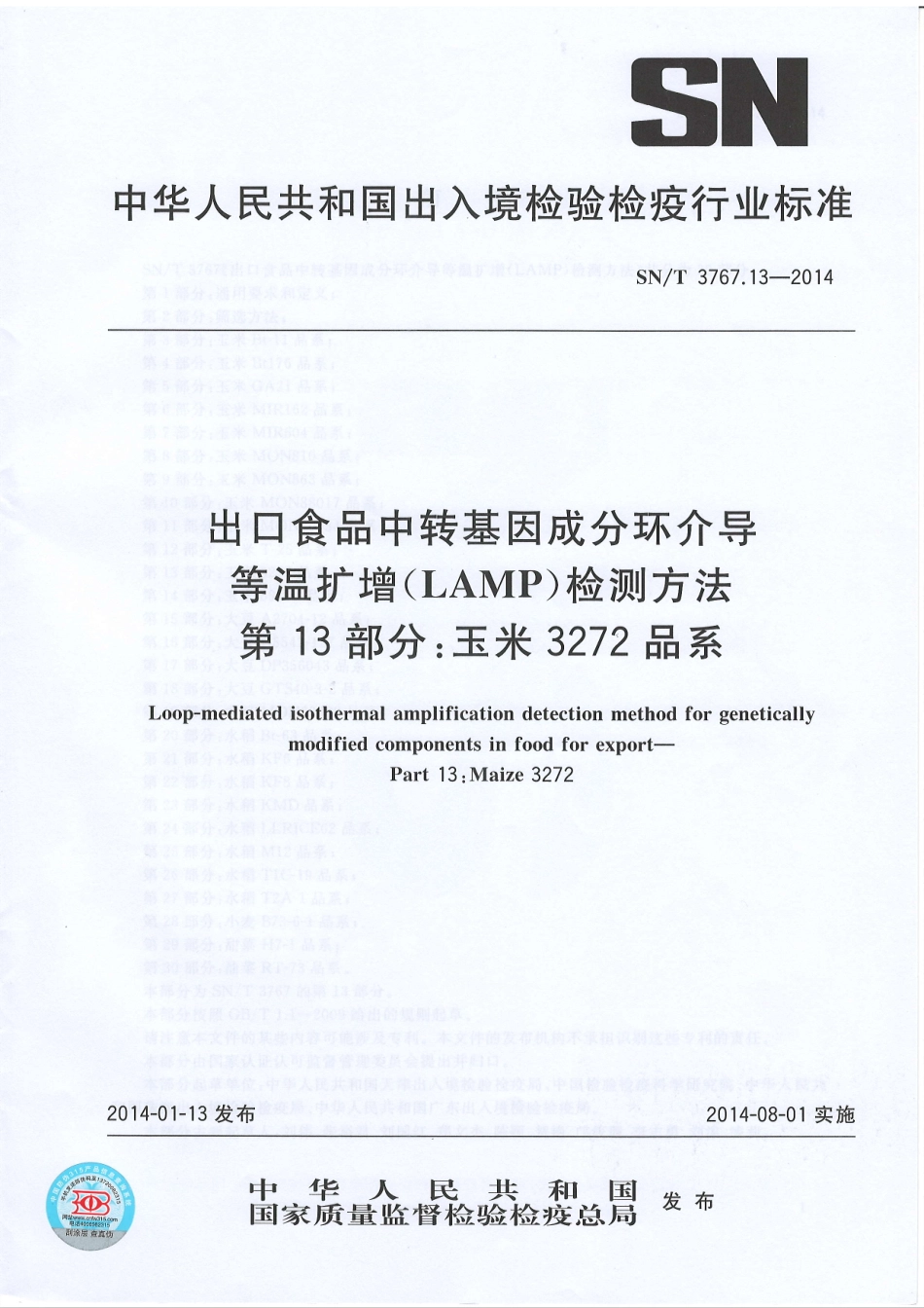 SNT 3767.13-2014 出口食品中转基因成分环介导等温扩增（LAMP）检测方法 第13部分：玉米3272品系.pdf_第1页