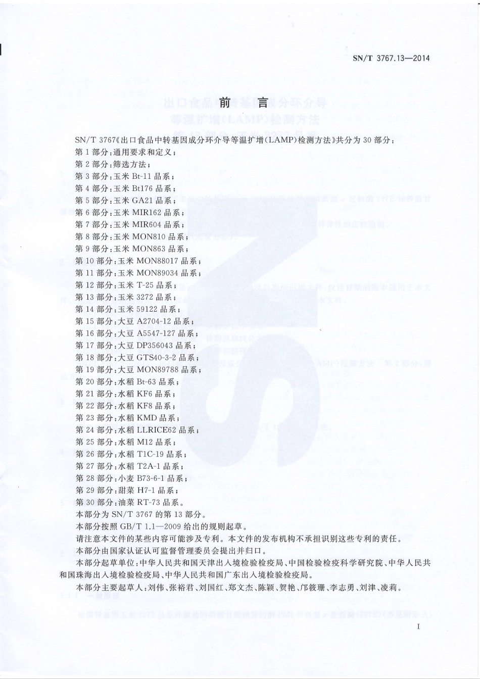 SNT 3767.13-2014 出口食品中转基因成分环介导等温扩增（LAMP）检测方法 第13部分：玉米3272品系.pdf_第2页