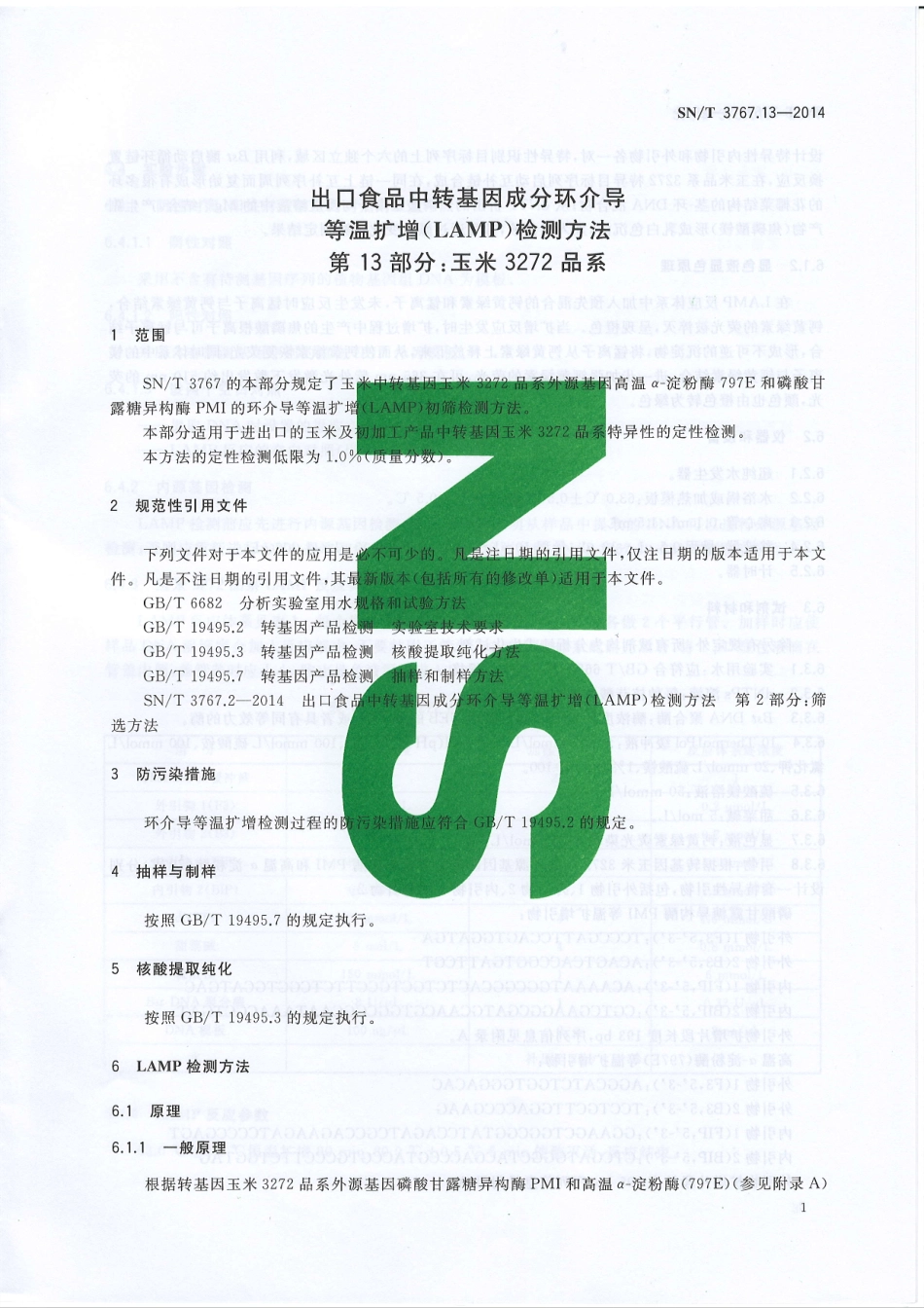 SNT 3767.13-2014 出口食品中转基因成分环介导等温扩增（LAMP）检测方法 第13部分：玉米3272品系.pdf_第3页