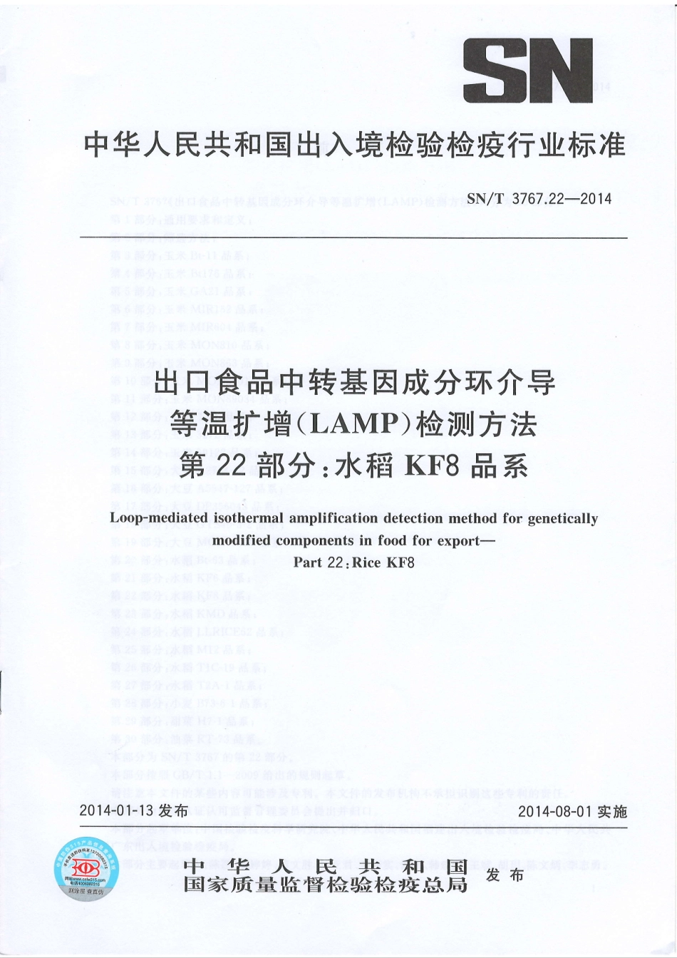 SNT 3767.22-2014 出口食品中转基因成分环介导等温扩增（LAMP）检测方法 第22部分：水稻KF8品系.pdf_第1页