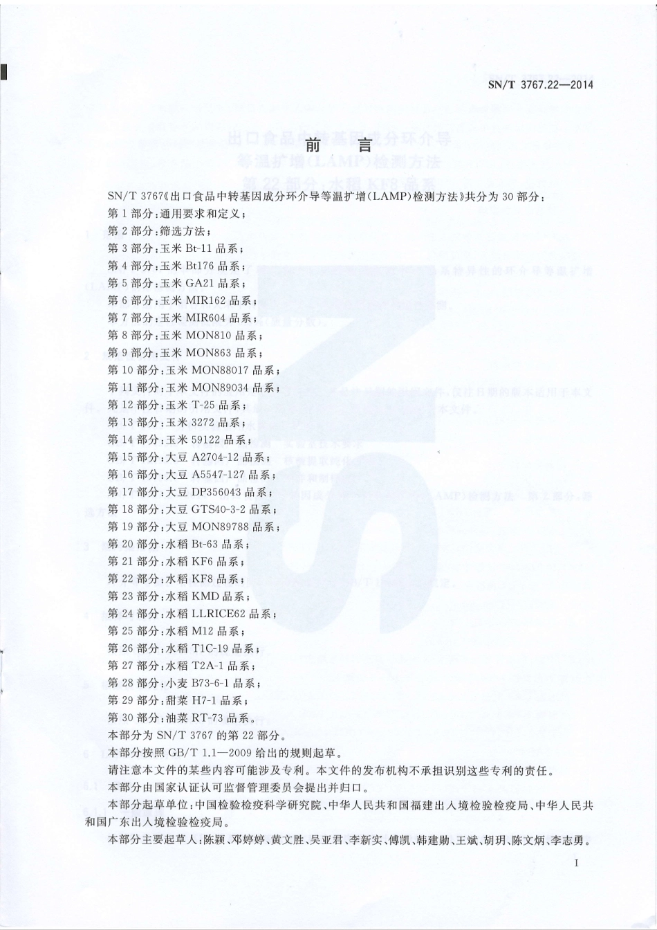 SNT 3767.22-2014 出口食品中转基因成分环介导等温扩增（LAMP）检测方法 第22部分：水稻KF8品系.pdf_第2页